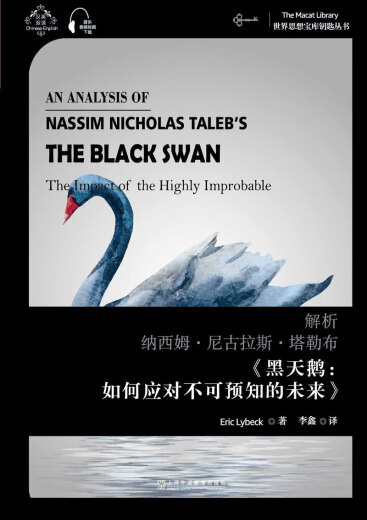 世界思想宝库钥匙丛书：解析纳西姆*尼古拉斯*塔勒布《黑天鹅：如何应对不可预知的未来》97875446**677上**语教育出版社