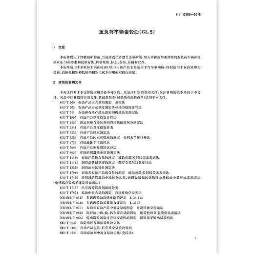 
GB 13895-2018 Heavy-duty vehicle gear oil (GL-5) paid in full [paper version]