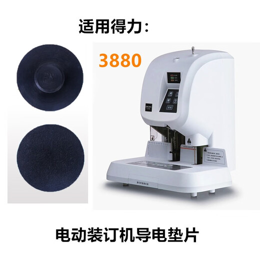 得力适用得力3888 3880 3875 3877装订机垫片33015打孔机垫导电橡胶垫得力钻刀保护垫 得力3880垫片