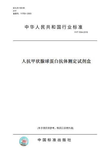 
[Paper version book/standard] YY/T 1594-2018 Human Anti-thyroglobulin Antibody Assay Kit Genuine Version