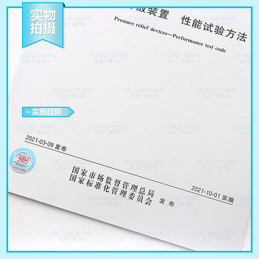 
Genuine spot GB/T 12242-2021 Pressure release device Performance test method Replace GB/T 12242-2005 China Standard Publishing House