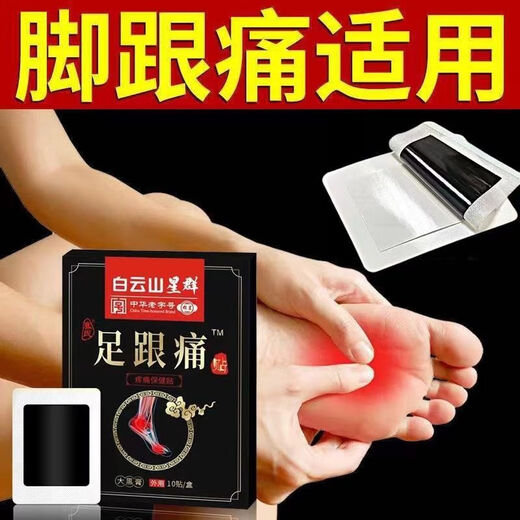 Baiyunshan heel pain 10 patches plantar heel pain heel pain tendon pain plantar fasciitis bone spur plantar gct 3 boxes of heel patches free 2 boxes of real hair 5 boxes