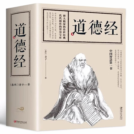 全684页道德经正版书籍老子著全集无删减原文注释文白对照老子他说白话全解道家正版书籍 学生版小学初中高中