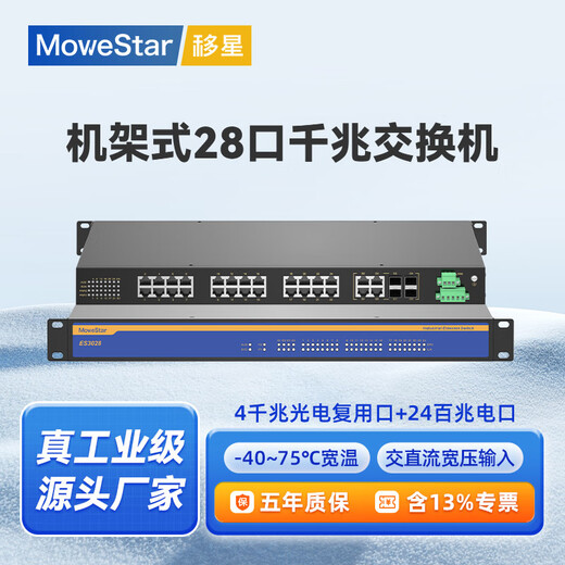 移星（MoweStar）工业级以太网百兆千兆交换机16口24口28口单模/多模光纤收发器 网络集线器光电转换器1U机架式220V ES3028-4GC 4千兆光24百兆电机架非管理 单路AC/DC220V供电