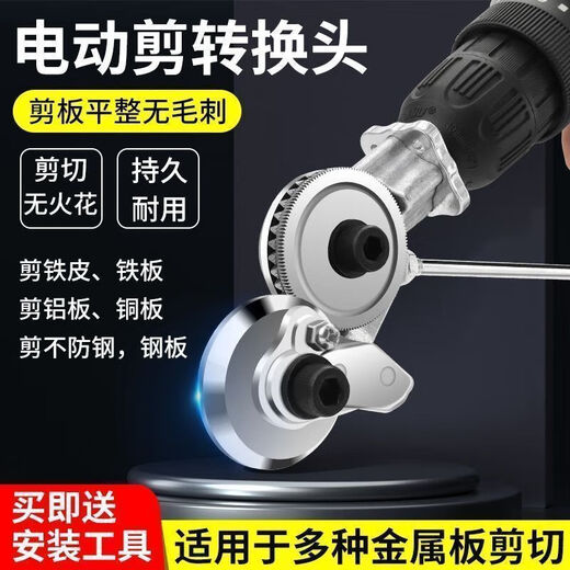 Yanran electric drill modified shearer color steel tile stainless steel iron sheet cutting artifact new shearer electric drill plate cutter electric drill to cutter (universal lithium battery flashlight model)