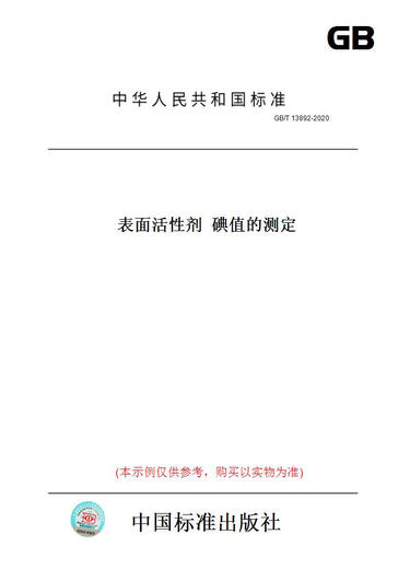 
[Paper version book/standard] GB/T 13892-2020 Surfactant Determination of iodine value Genuine version