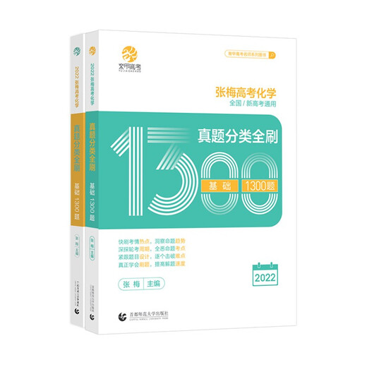 2024版 张梅高考化学真题分类全刷1300题（全国通用）