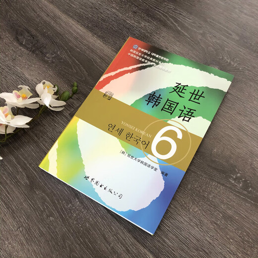 Yonsei University Classic Textbook Series in South Korea Yonsei Korean 6