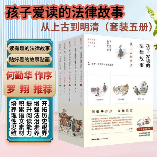 A legal story that children love to read: From Antiquity to the Ming and Qing Dynasties (five volumes) with a preface by He Qinhua and recommended by Luo Xiang!