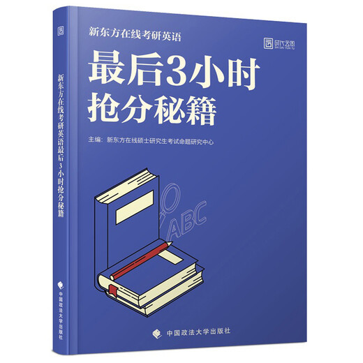 新东方在线考研英语最后3小时抢分秘籍