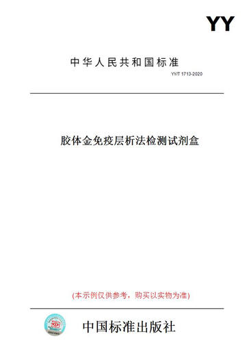 [Paper version book/standard] YY/T1713-2020 Colloidal Golden Epidemic chromatography test kit genuine