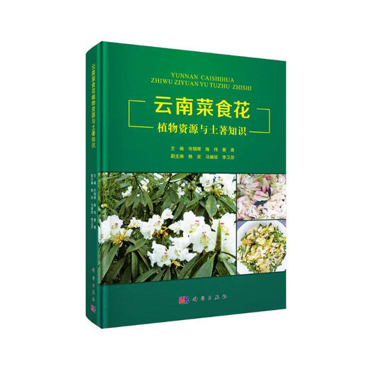 【正版授权-自营】云南菜食花植物资源与土著知识9787030549921