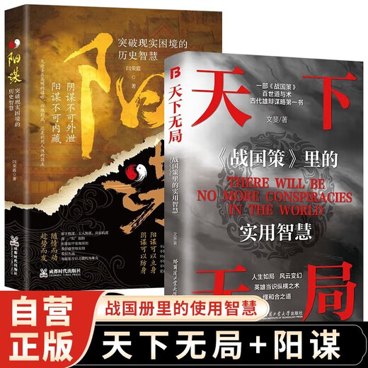 [Kyokura Suifa совершенно новое подлинное издание] Нет конституции в мире + заговора (2 тома) Практическая мудрость в схеме политики воюющих государств Ян Ронгкси, Венфей Харбин Институт технологической прессы и т. Д.