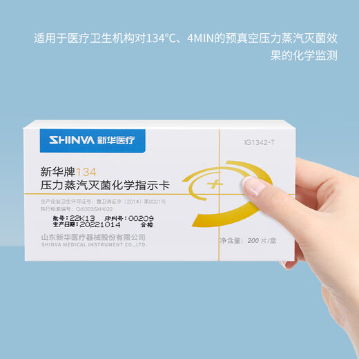 新华医疗新华牌压力蒸汽化学指示卡121/132/134℃度高温消毒指示卡 134℃ IG1342-T型 200片/盒