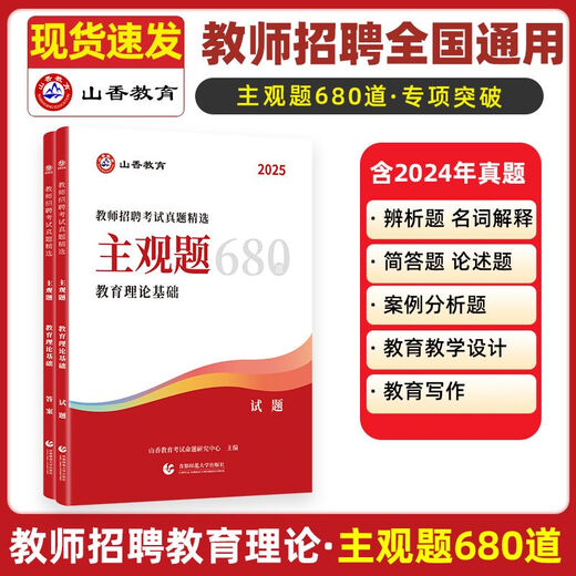 山香2025年山东教师招聘考试中小学教育理论公共基础知识教材历年真题试卷学霸必刷题库初中高中小学特岗教师考编制入编招教教材试卷题库通关宝典 主观题680道 山香招聘 山东省