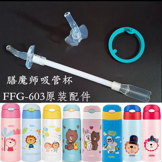 Thermos THERMOS children's straw cup accessories FFG/TCKP/TCMI thermos cup original replacement nozzle straw FFG nozzle + straw + water reducing valve (three-stage)