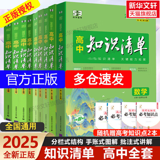 
Xinhua Wenxuan 2025 high school knowledge list Chinese, mathematics, English, physics, biopolitics, chemistry, history, geography, compulsory new textbooks, college entrance examination review materials, high school first, second, third, five, three teaching aids, 4 books, digital, physical, chemical and biology-2025 national general, high school general