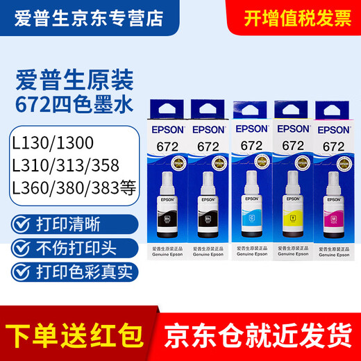 Epson 672 original ink L360L351L313L310L363L485L383L380 continuous printer ink cartridge T672 2 black 3 color set [receive 10 red envelope]