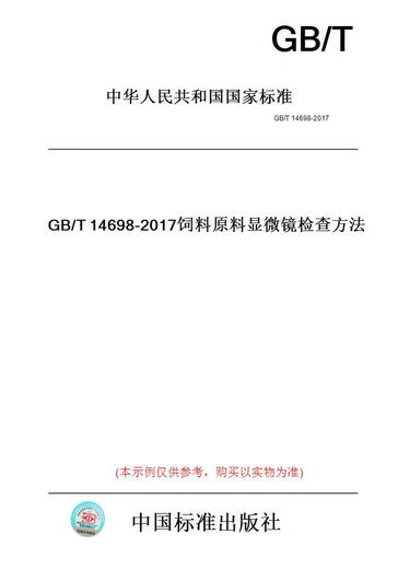 【纸版图书/标准】GB/T14698-2017饲料原料显微镜检查方法 【正版】