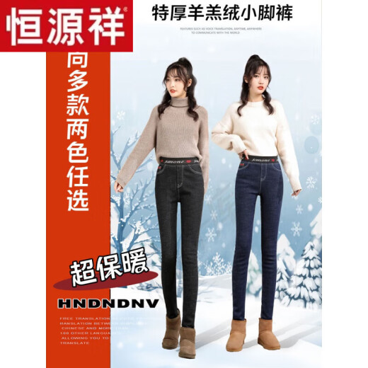 恒源祥（HYX）羊羔绒牛仔裤冬季加绒加厚女裤高腰抗寒大i码特厚紧身小脚裤棉裤 F698-黑色【特厚羊羔绒】 32码【建议140-150斤】
