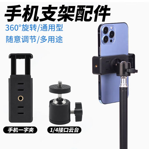 
Lubo Mobile phone clip tripod mobile phone bracket accessories head parts live support mobile phone fixing clip shooting 1/4 metal universal gimbal head mobile phone clip selfie stick mobile phone rack mobile phone bracket accessories [mobile phone clip + 1/4 interface gimbal]