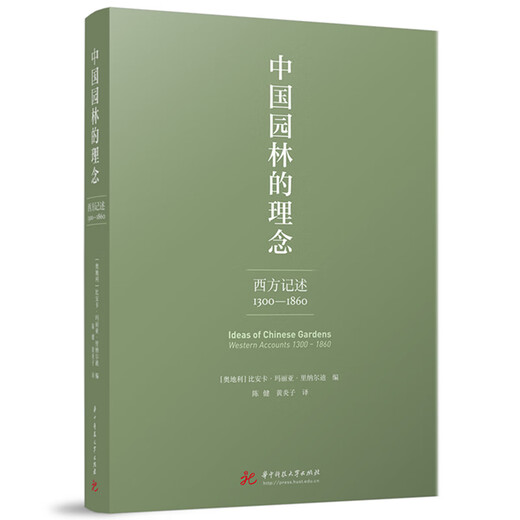 【全新正版自营包邮】中国园林的理念：西方记述 1300–1860
