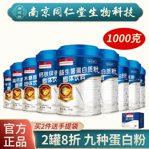 福记坊福记坊南京同仁堂蛋白粉钙铁锌木糖醇钙乳清蛋白中老人补充营养品 【牛初乳】蛋白质粉1罐1000g