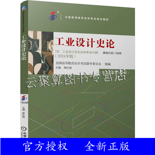 2024新书 工业设计史论 全国高等教育自学考试指导委员会 全国高等教育自学考试指定教材书籍 9787111763796 机械工业出版社 13658 工业设计史论