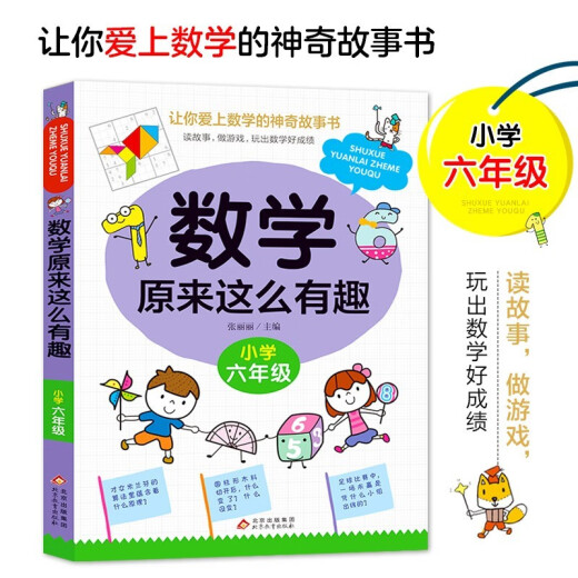 【京仓速发 明日达】数学原来这么有趣六6年级小学生趣味神奇数学故事书彩图漫画版学习数学知识锻炼思维能力趣味游戏手脑结学习方法和技巧合紧贴教材荣润美1348**61