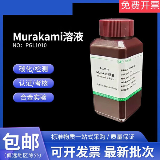Solution alloy experimental substrate surface purification and cobalt removal treatment Murakami reagent tungsten carbide 100mL/bottle
