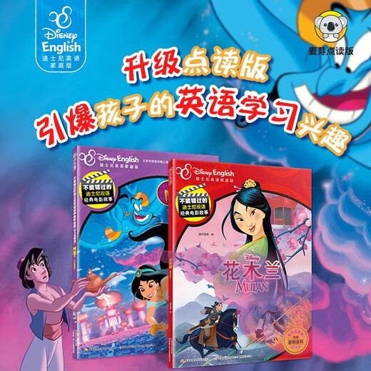 
Malt Spot Reading Disney's classic movie story (Mulan/Aladdin) cartoon cartoon original painting picture book little master little koala point reading pen supporting book 13849938 [US] American Disney Company National Open University Press