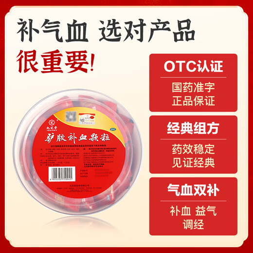 九芝堂 驴胶补血颗粒20g*30袋 补气血男女养血 调经 体虚乏力 面黄肌瘦 头晕目眩 月经过少 OTC 疗效险（成份含阿胶 黄芪 党参 熟地黄 当归）