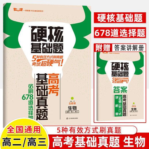2024高考硬核基础必刷题1234填空选择题678道高中数学物理化学生物十年真题名师解题技巧速查考点训练小题狂做高三总复习一早教育 共3册物理+化学+生物 高考硬核基础真题
