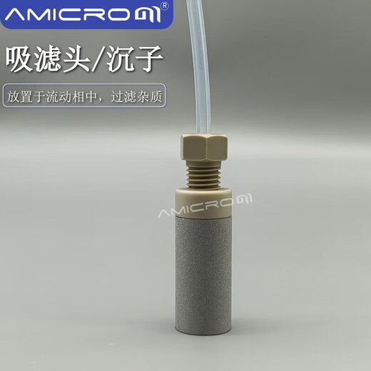 进样口过滤器 1/16 1/8 1/4英寸不锈钢吸滤头 液相/离子色谱溶剂过滤头滤杯沉子 Φ7.3×20.6mm 20μm（AMLC691）