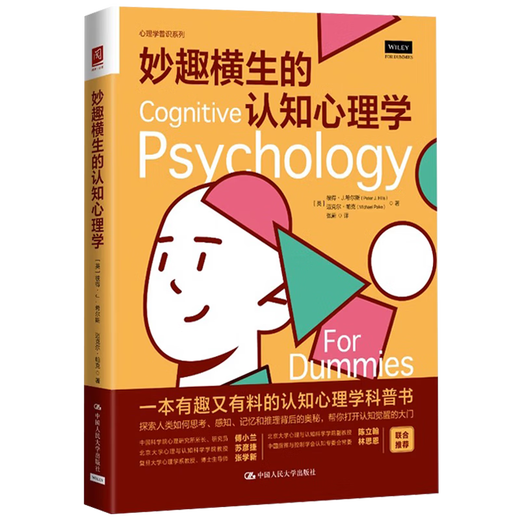 妙趣横生的认知心理学 彼得希尔斯 迈克尔帕克 中国人民大学出版社 9787300315904 15904