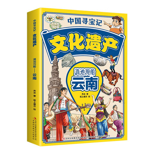中国寻宝记*文化遗产（漫画版全9册）6-12岁小学生课外阅读 一二三四五六年级小学生阅读书14124**3乔冰吉林出版集团
