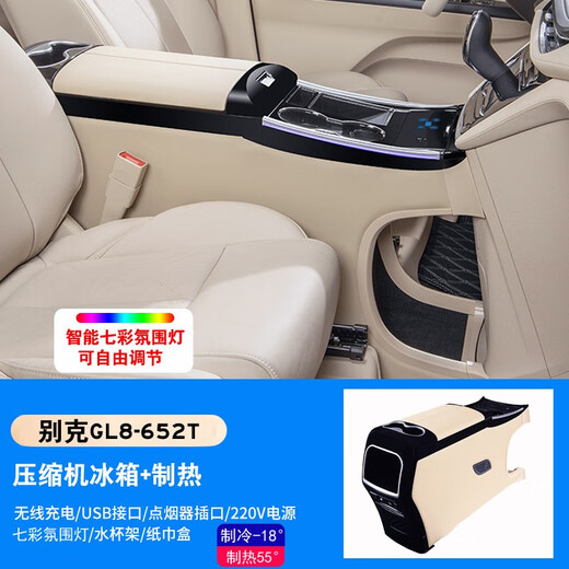 莎米特适用于13-23款别克GL8扶手箱冰箱653TES车内用品汽车改装饰配件 652T谦和米-压缩机冰箱+无线充