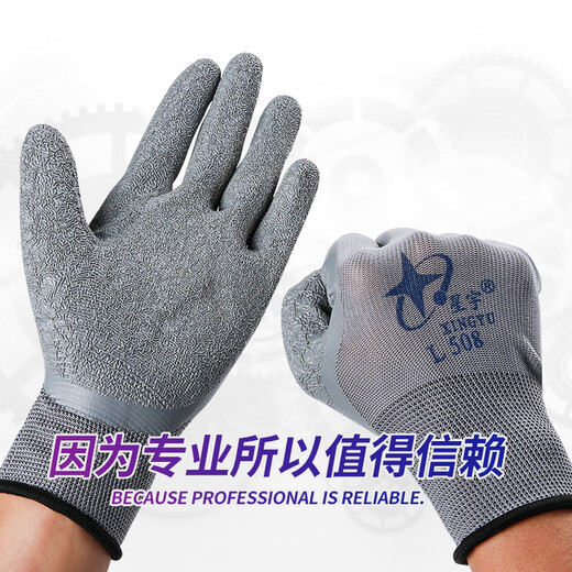 星宇L508手套劳保耐磨浸胶防滑皱纹透气工作劳动干活工地防护胶皮 12双 星宇L508 均码