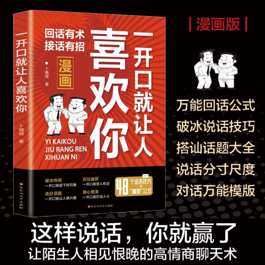 一开口就让人喜欢你+别让不好意思害了你（全2册）沟通的艺术漫画图解回话技术沟通智慧会说话人际交往卜晓斌1484**24百花洲文艺出版社，等