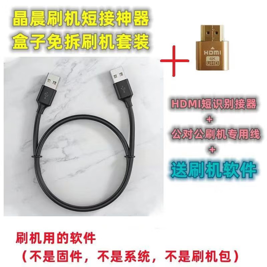 Jingchen's special no-disassembly short-circuit HDMI flash tool s905 set-top box male-to-male USB cable set + free software short-circuit with light + double male USB