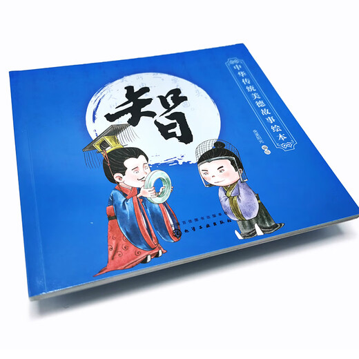 中华传统美德故事绘本. 智97871223**654
