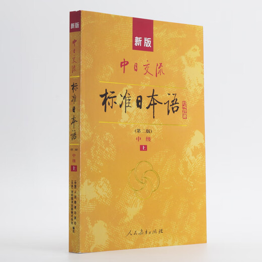标日 中级学习套装（3册）第二版 教材+同步练习 附光盘和电子书 新版标准日本语 人民教育