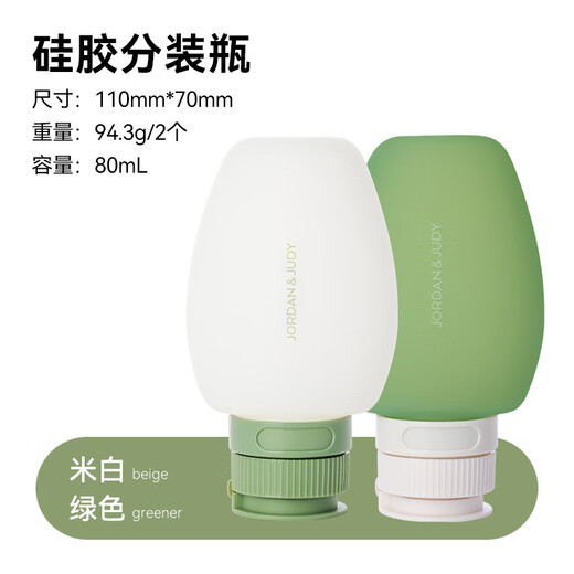 佐敦朱迪分装瓶硅胶旅行便携护肤化妆品分装瓶沐浴露挤压式空瓶出行套装 大号2个装-80ml【米白+绿色】