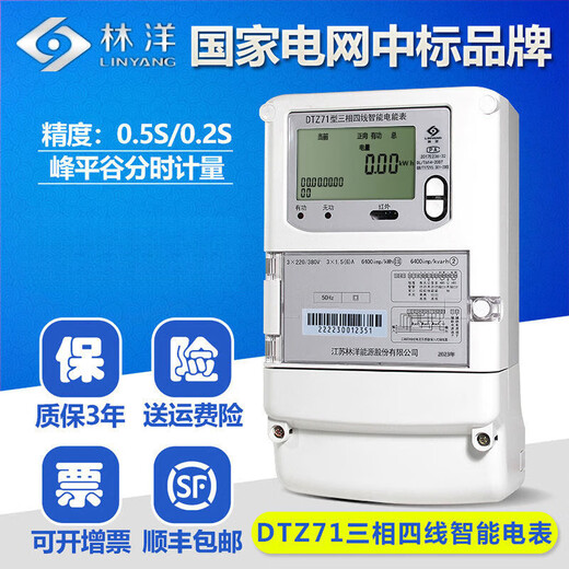 江苏林洋DTZ71三相四线智能电能表多功能电表尖峰谷平分时电度表 DSZ719 科陆0.2S级 三相三线 3X100