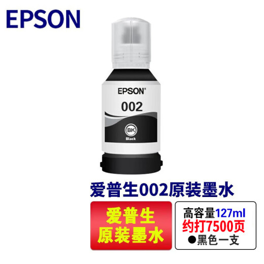 爱普生（EPSON）L4269原装墨水 L4263原装墨水 L4266原装墨水 爱普生002原装墨水 002墨水（2黑3彩）适用于L4269/L4263