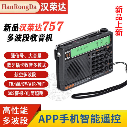 汉荣达HRD-757航空波段收音机DSP高性能全波段收音机数字选台APP摇控SOS警报照明收音机蓝牙TF卡播放器 外接3m天线【单拍不发】