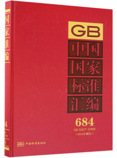 Zusammenstellung der nationalen Standards Chinas (entwickelt im Jahr 2016 684 GB32827-32856)