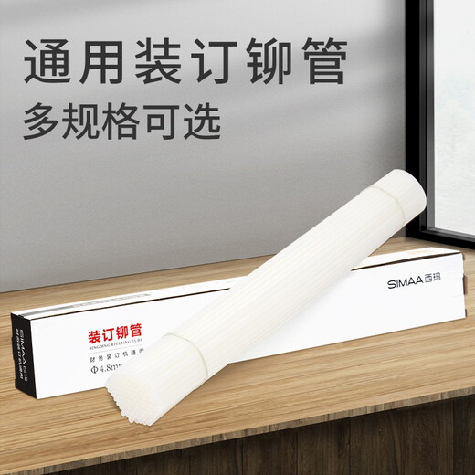 西玛装订机装订管财务装订机铆管通用铆管 透明装订胶管   3881 3885 3875 33015 铆管6.0Φ适用刀孔直径＞6mm钻刀 标准装
