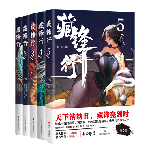 新华书店直营正版 全5册藏锋行12345奇幻新派武侠国漫动漫口碑榜亚军画风硬派中国风浓郁数百种武艺打斗场面漫画书籍 藏锋行4