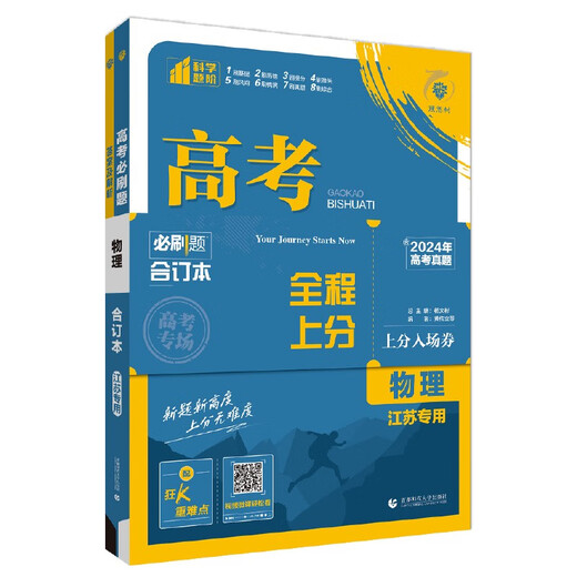 [Kyokura Jingshu] Genuine new 2025 edition, must-try questions for college entrance examination, physics compilation book (for Jiangsu special) College entrance examination general review, senior high school review materials, ideal tree book 9787565**6225 Capital Normal University Press